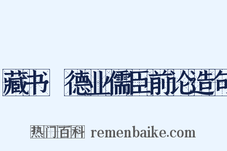 藏书·德业儒臣前论造句是什么意思的图片